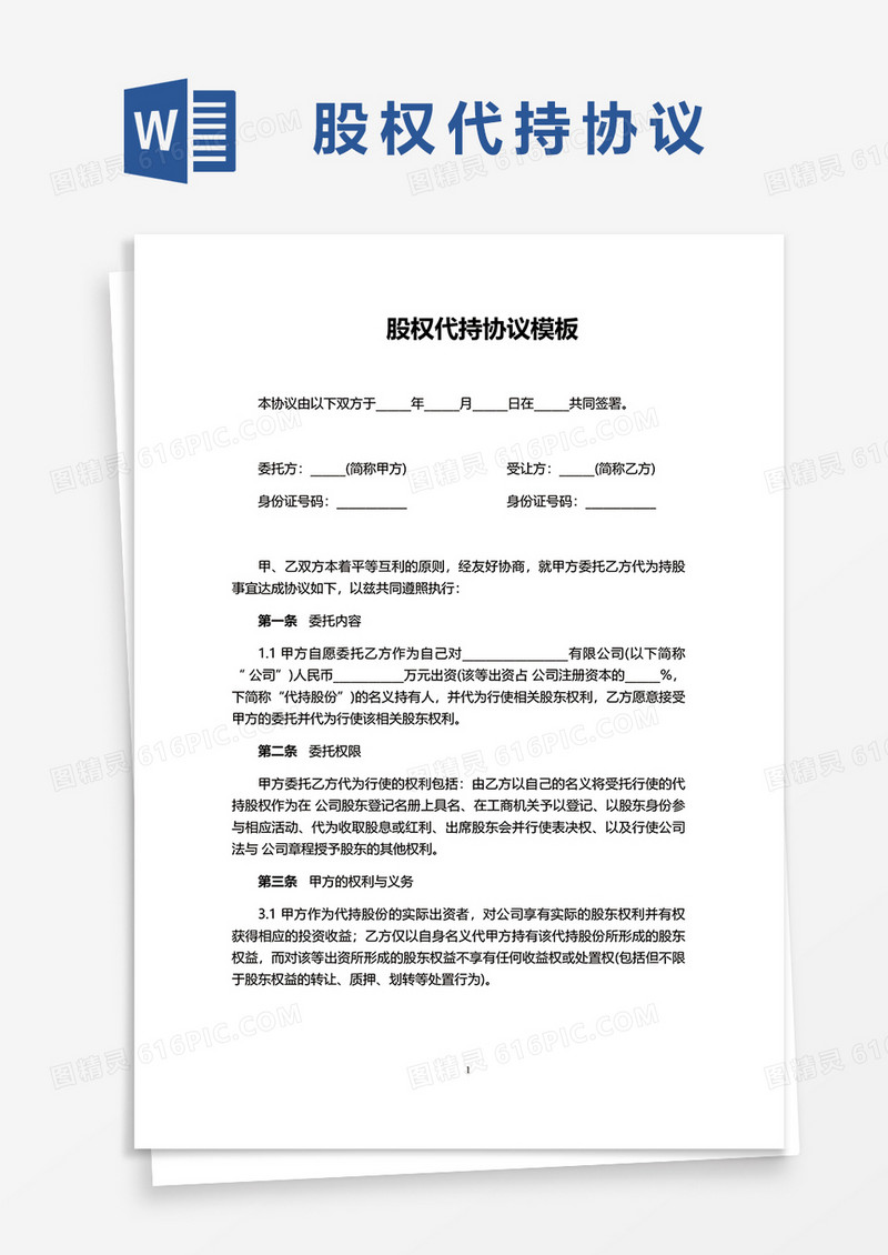 股权代持协议模板word模板