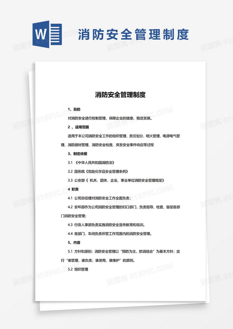通用版消防安全管理制度word模板