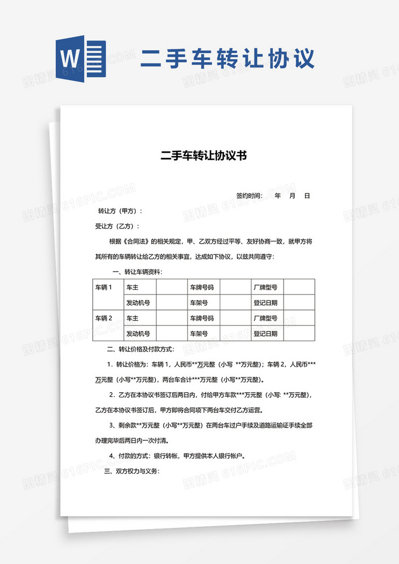 简单二手车转让协议书word模板