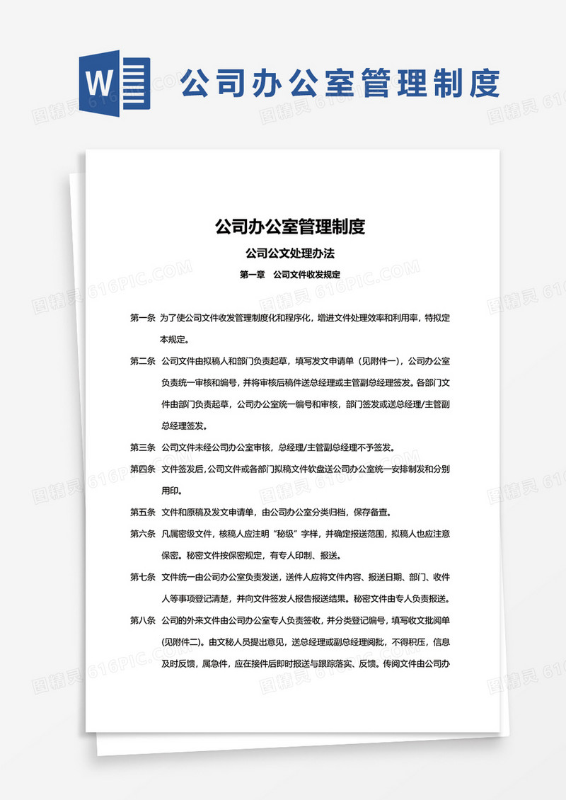 简约公司办公室管理制度word模板