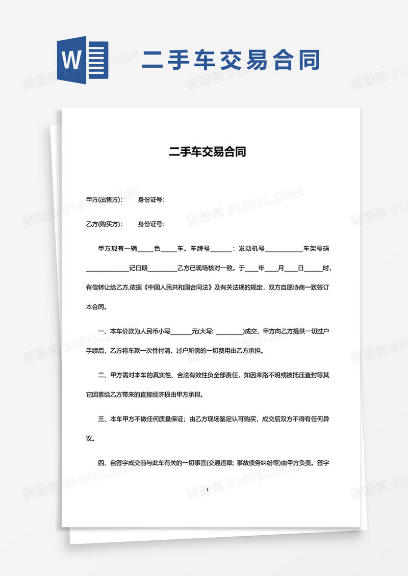 二手车交易合同文档word模板