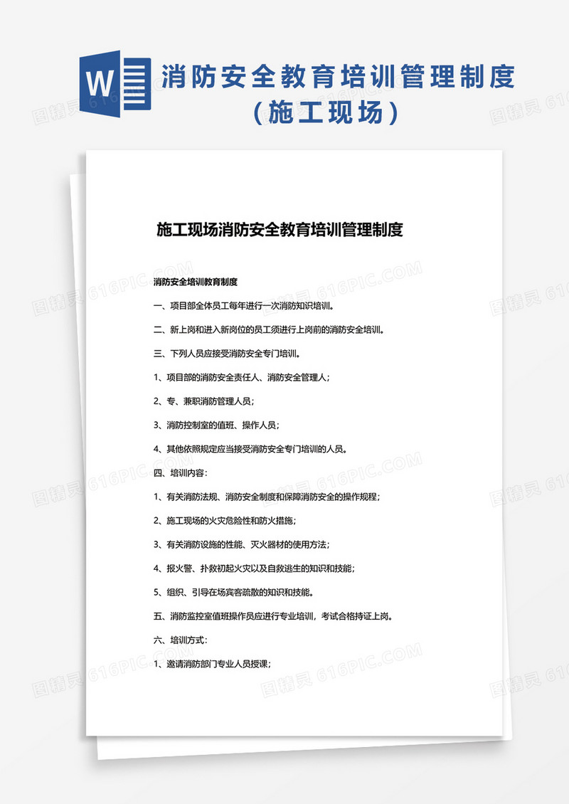 施工现场消防安全教育培训管理制度word模板