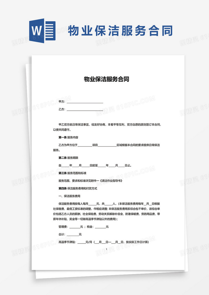 物业保洁服务合同范文word模板