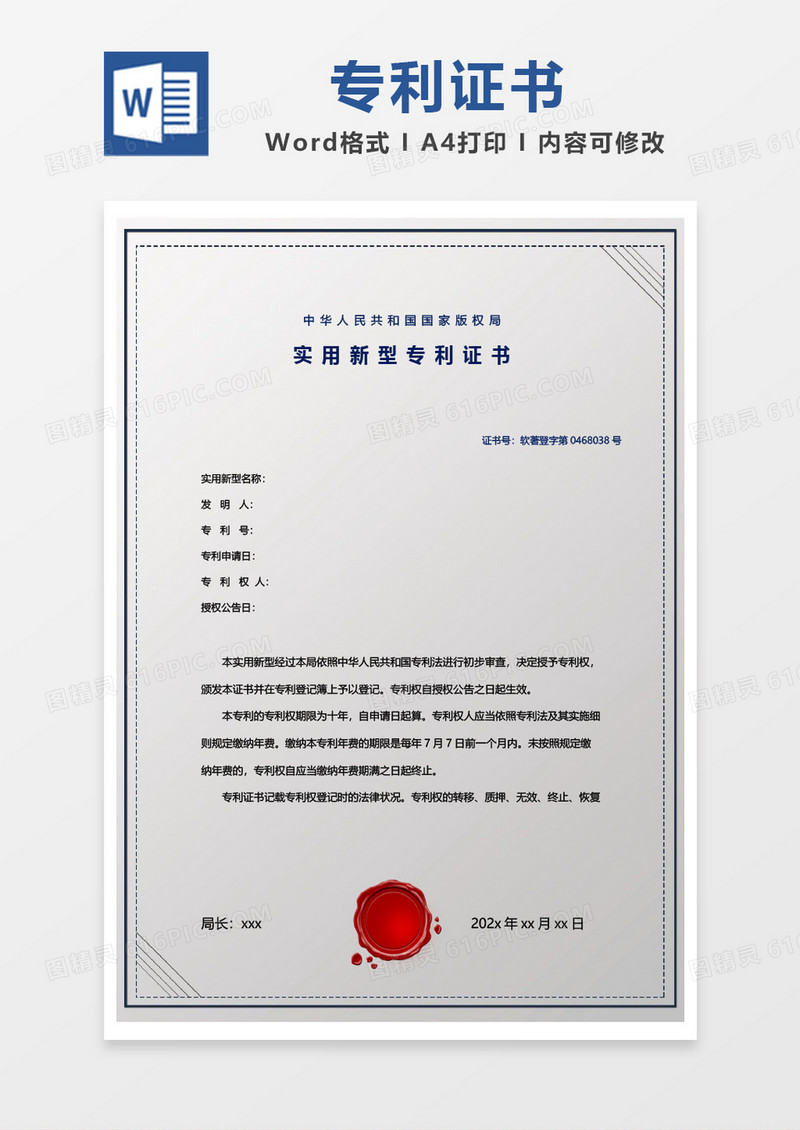 灰色简约实用新型专利证书word模板