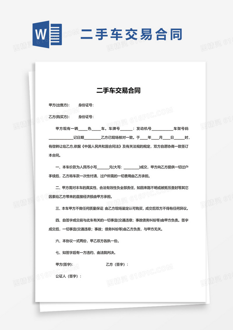 简约二手车交易合同word模板