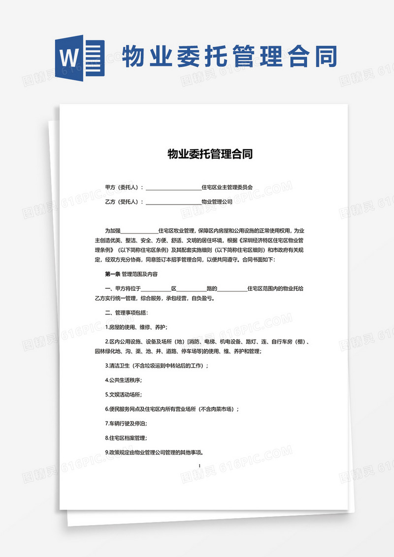 简洁物业委托管理合同word模板