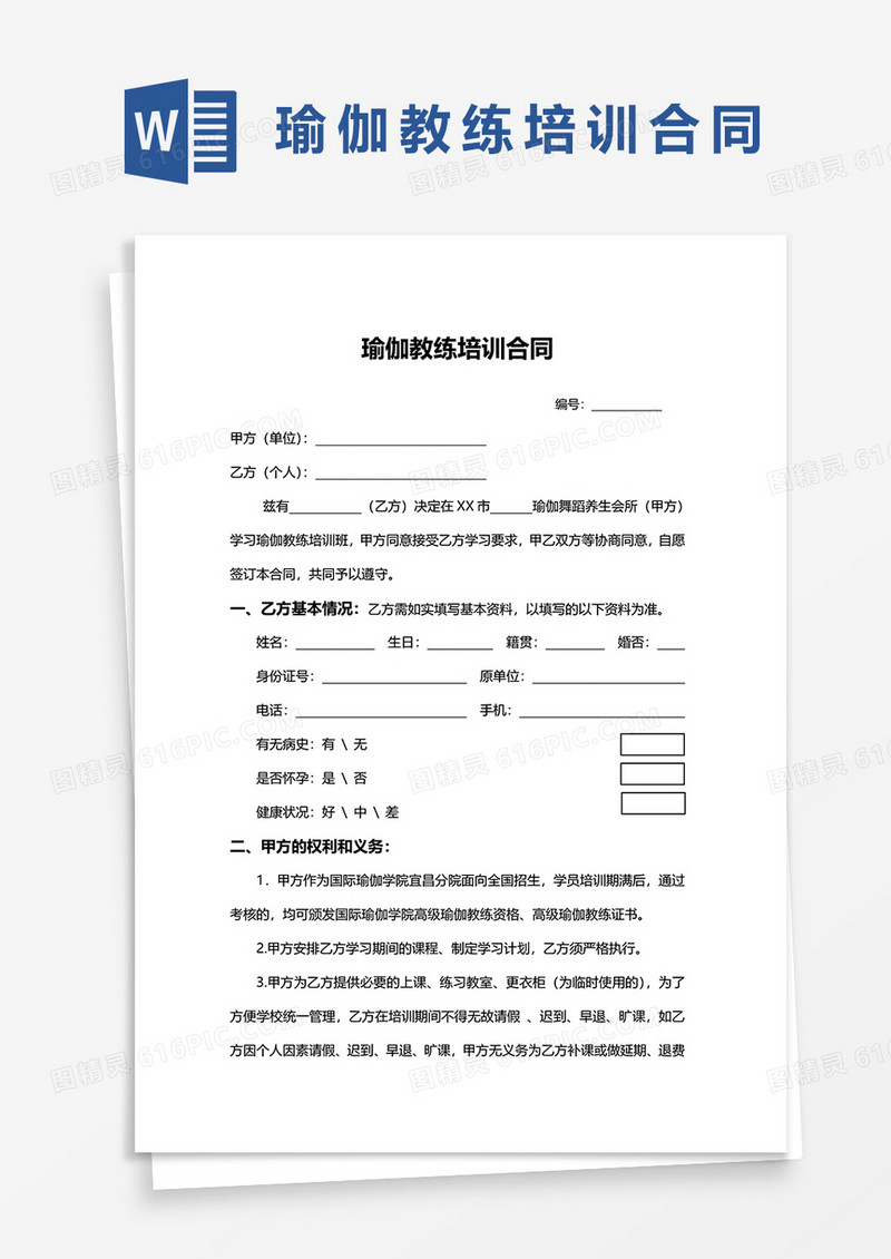 瑜伽教练培训合同word模板