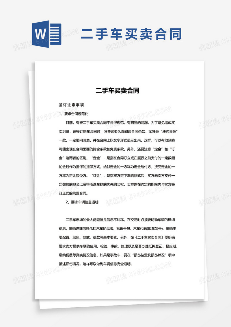 二手车买卖合同文档word模板