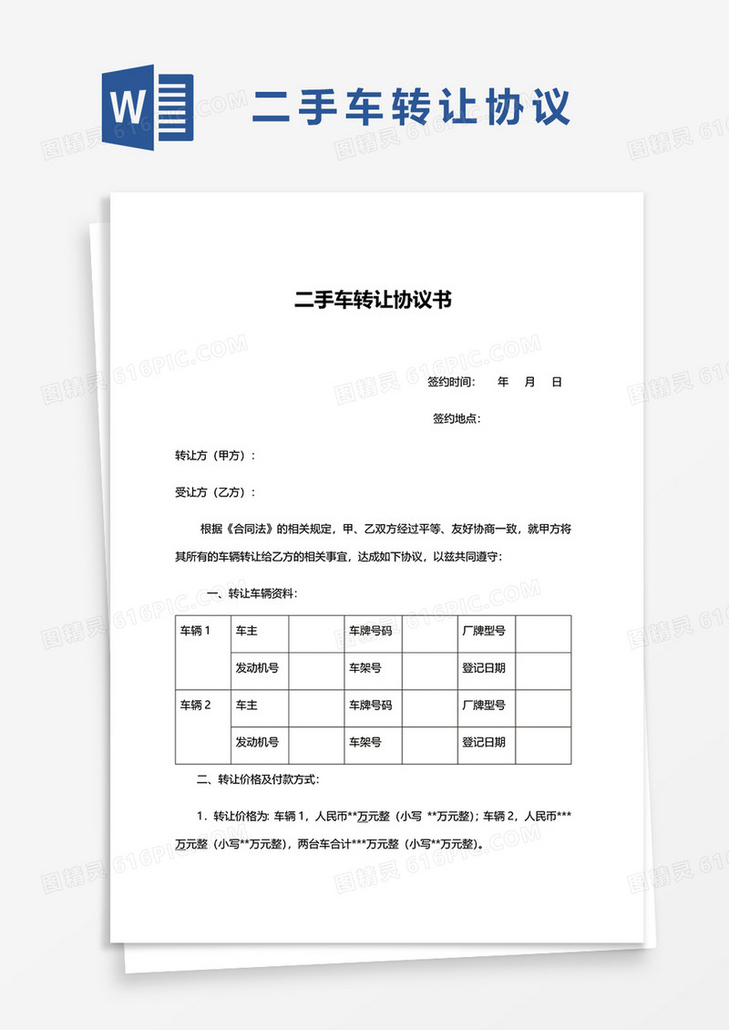 二手车转让协议书范本word模板