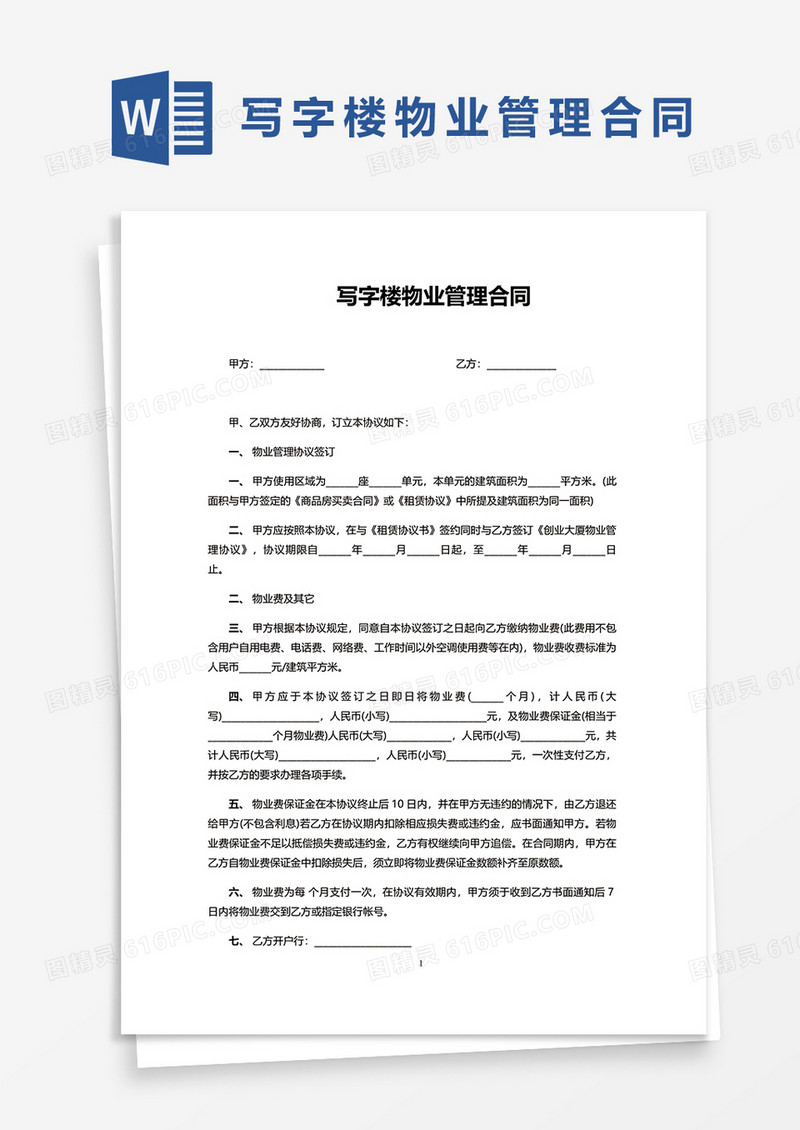 写字楼物业管理合同word模板