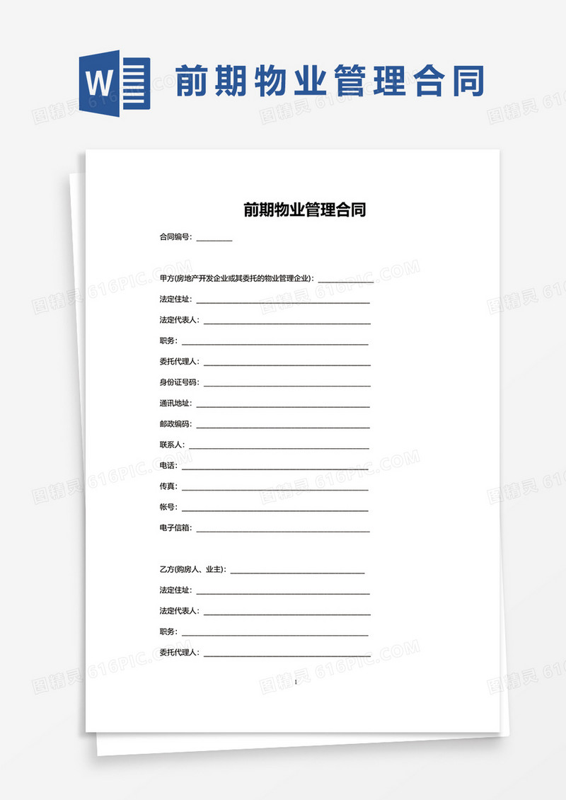 前期物业管理合同word模板