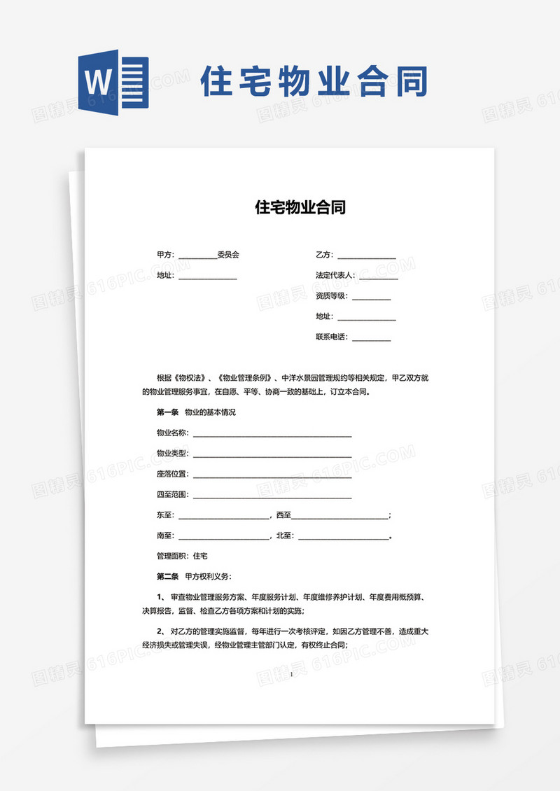 简洁版住宅物业合同word模板