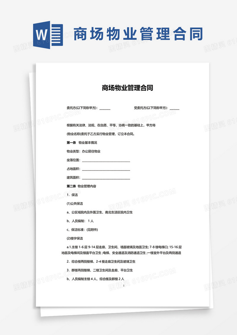 商场物业管理合同word模板