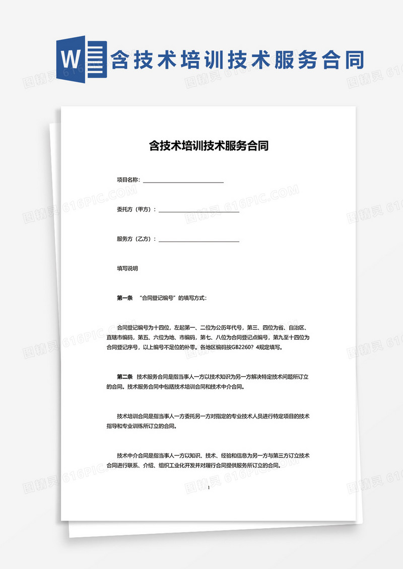 简洁技术培训技术服务合同word模板 