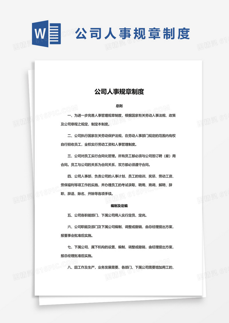 公司人事规章制度word模板