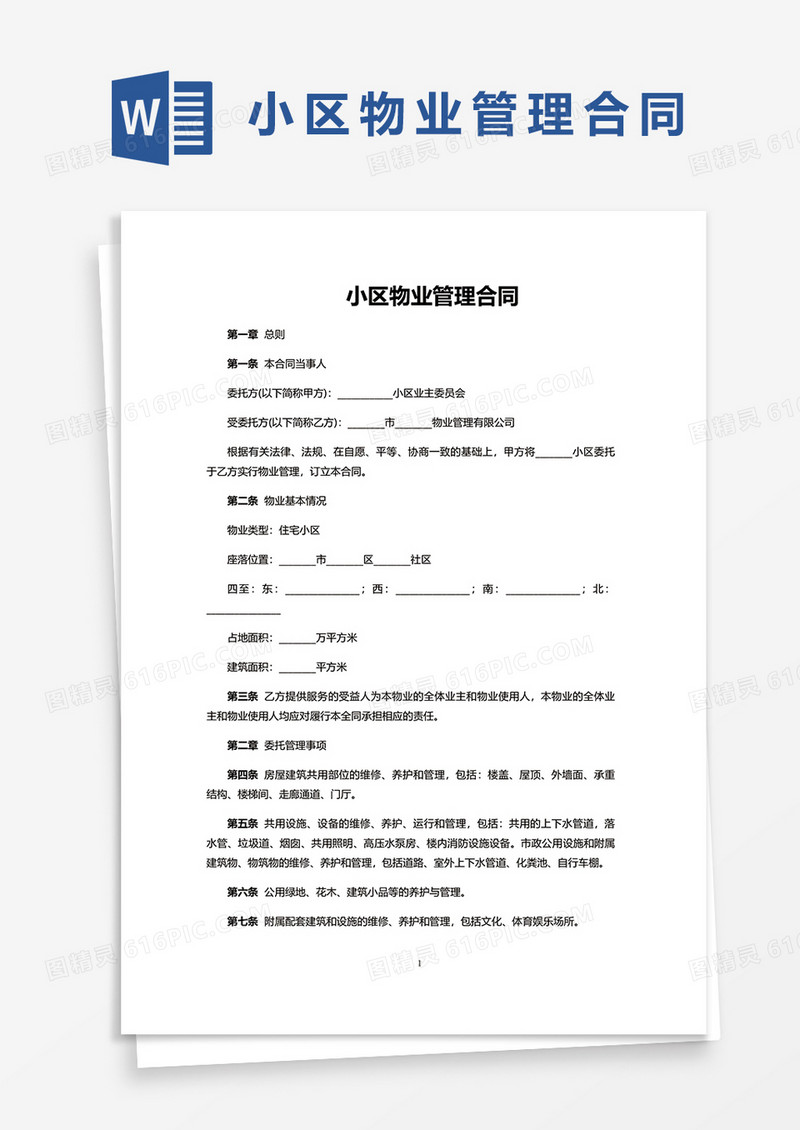 简约小区物业管理合同word模板