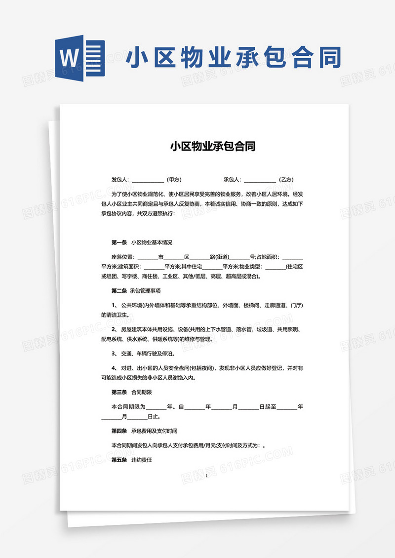 简约小区物业承包合同word模板