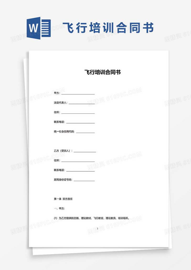 飞行培训合同书word模板 