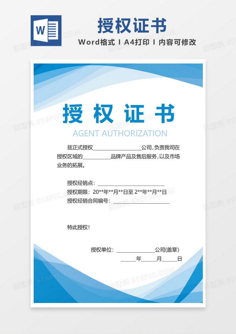 蓝色简约授权证书word模板