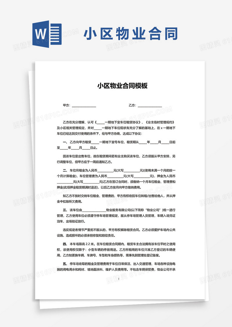 小区物业合同模板书word模板