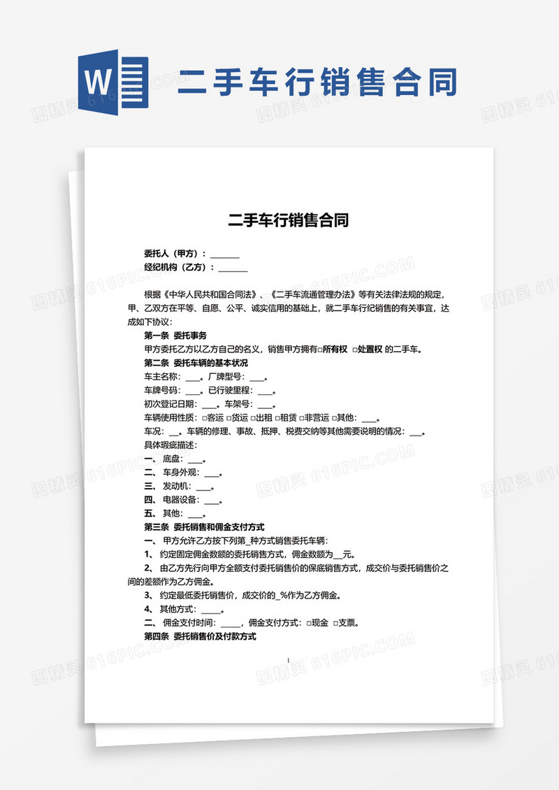 二手车行销售合同word模板