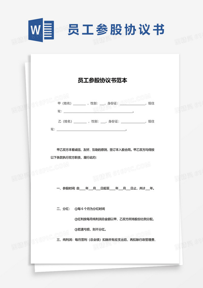 员工参股协议书范本文档word模板