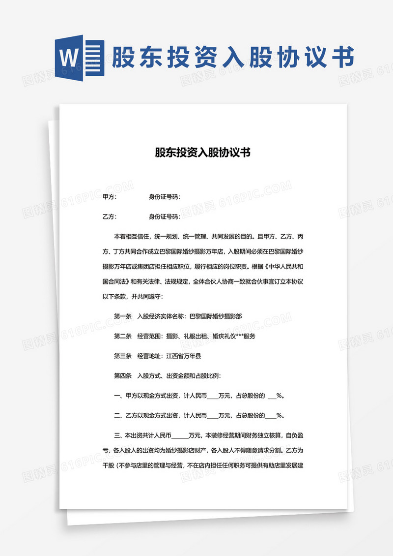 简约股东投资入股协议文档word模板