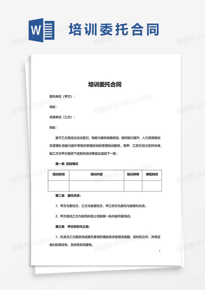 培训委托合同word模板
