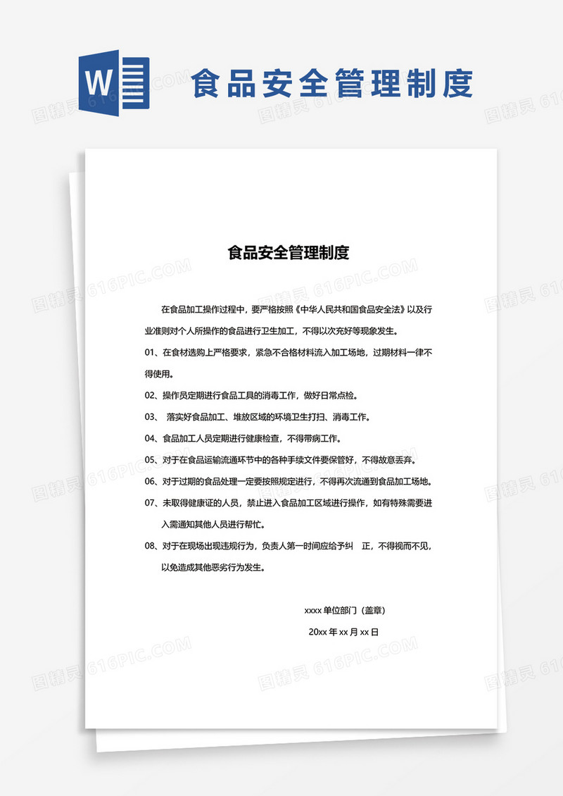 食品安全管理制度范文书word模板