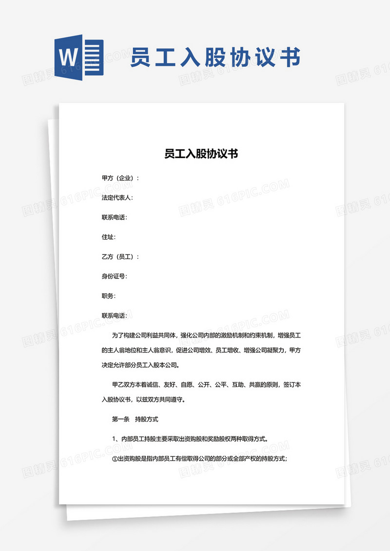 员工入股协议书范文word模板