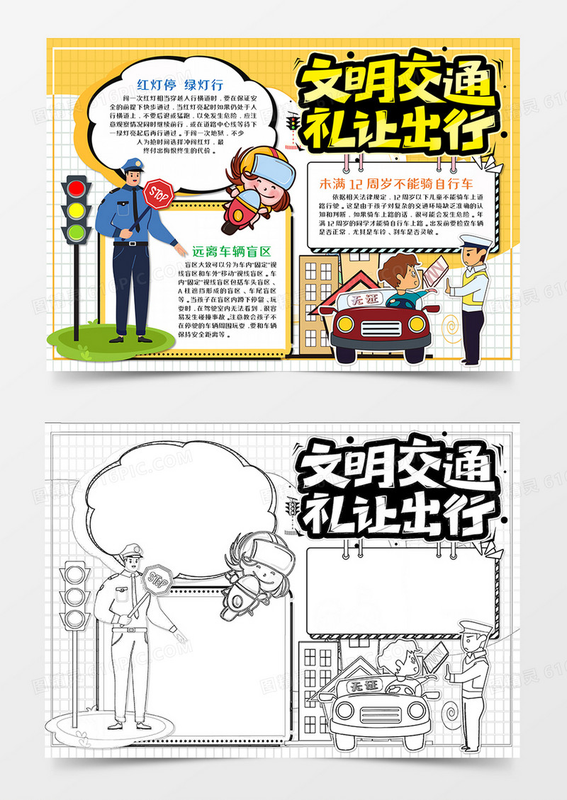 卡通文明交通安全手抄报word模板  