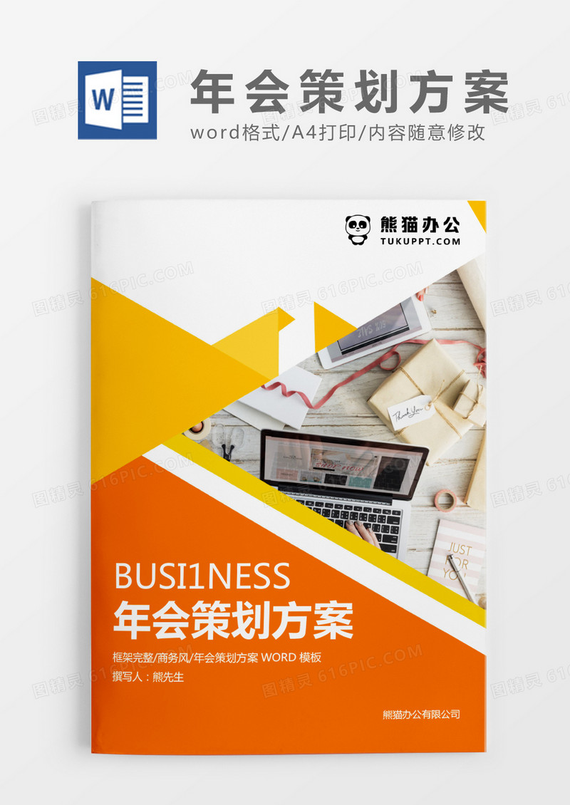 橘色XX公司20XX年会策划方案WROD模板