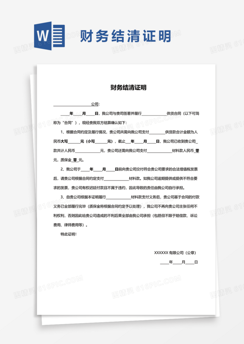 财务结清证明Word模板