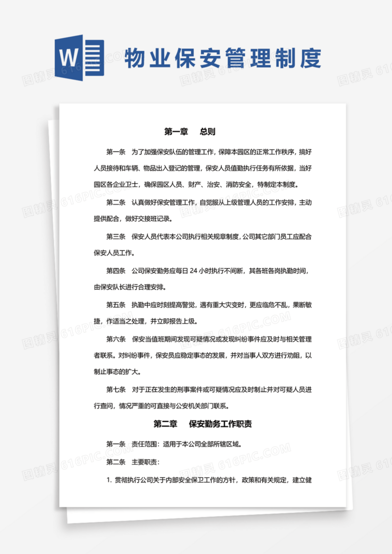 物业保安管理制度Word模板