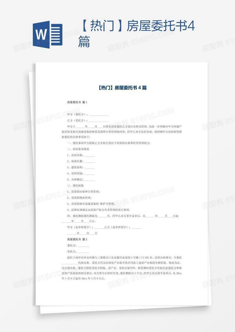 【热门】房屋委托书4篇