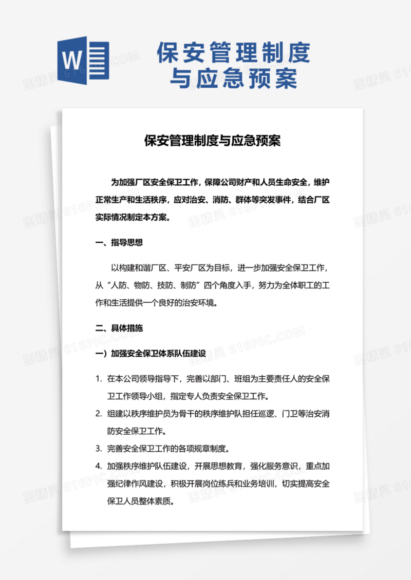 保安管理制度与应急预案Word模板