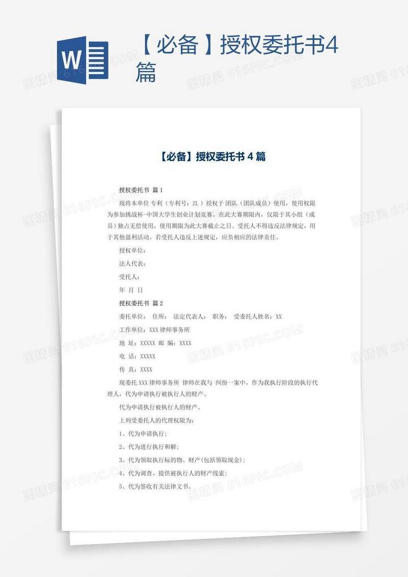 【必备】授权委托书4篇