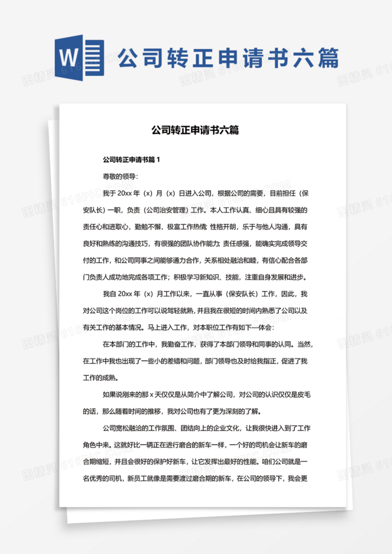 公司转正申请书六篇Word模板