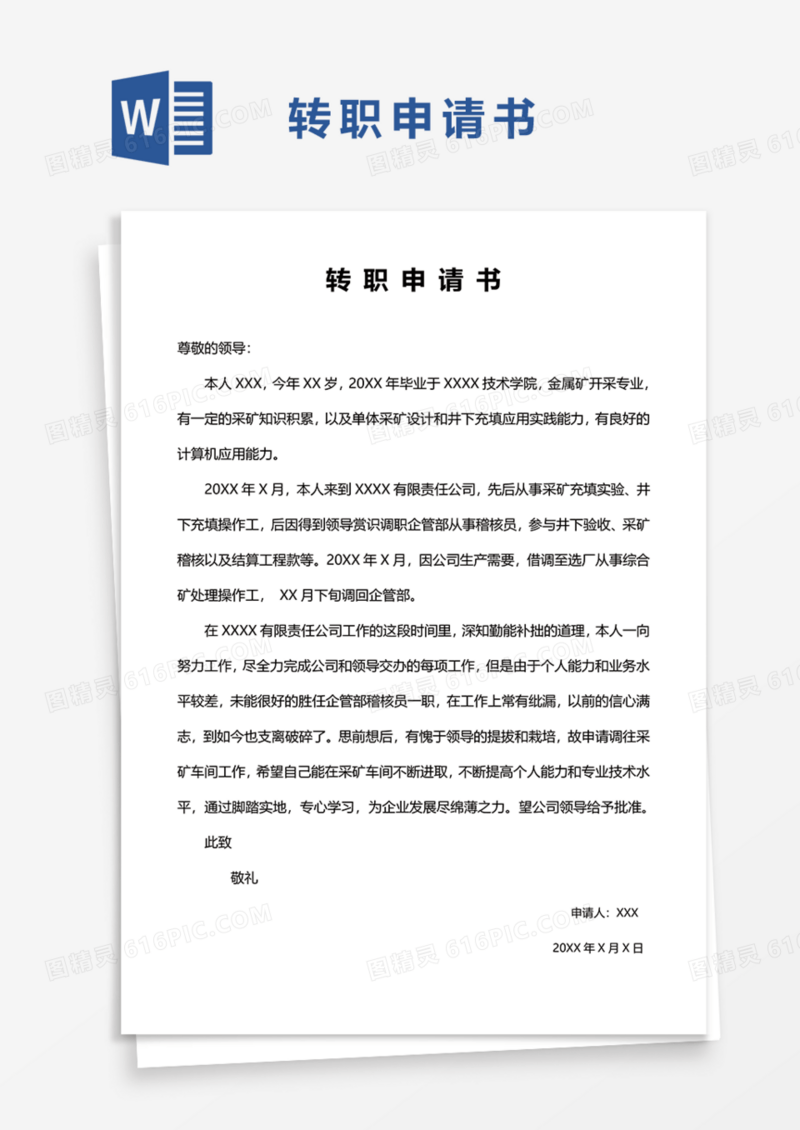 转职申请书Word模板