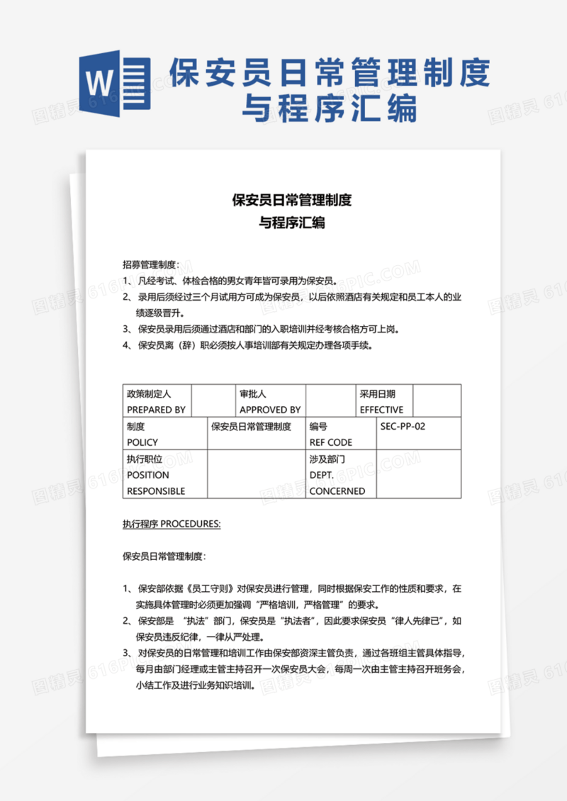 保安员日常管理制度与程序汇编Word模板