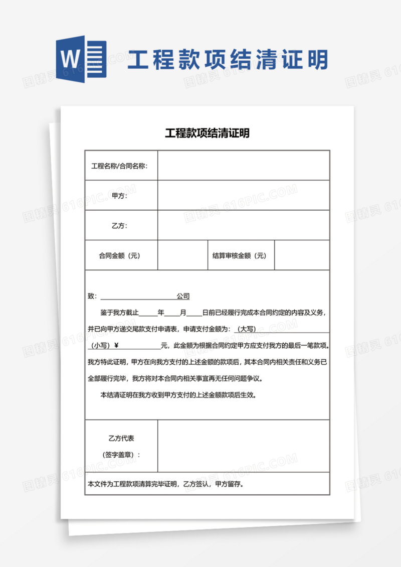 实用工程款项结清证明Word模板