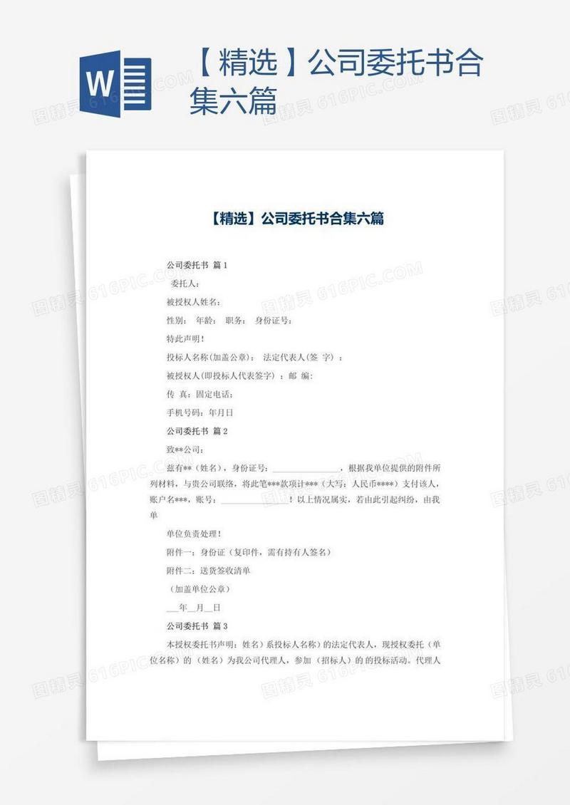 【精选】公司委托书合集六篇