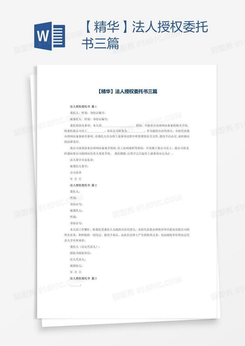 【精华】法人授权委托书三篇