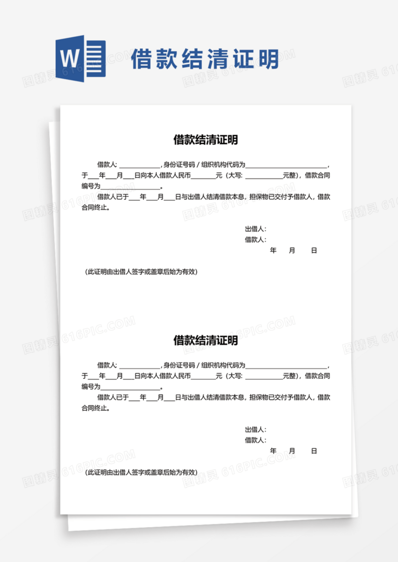 借款结清证明Word模板