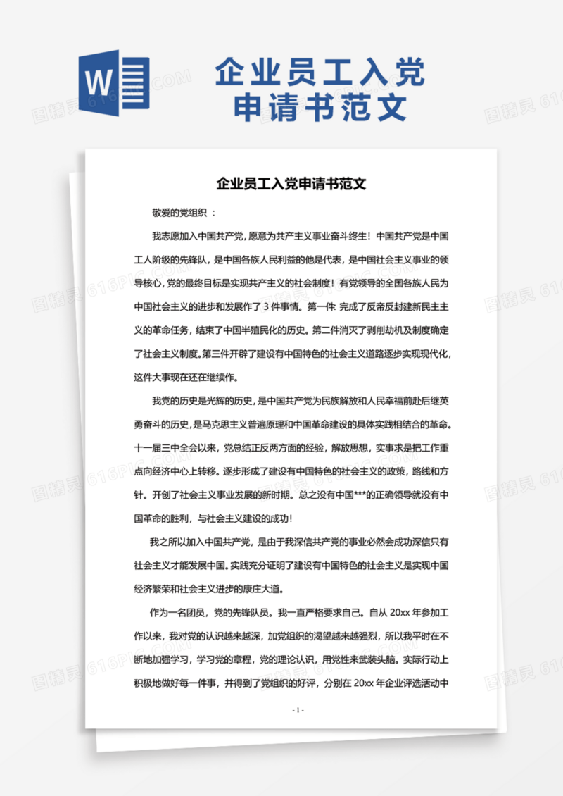 企业员工入党申请书范文Word模板
