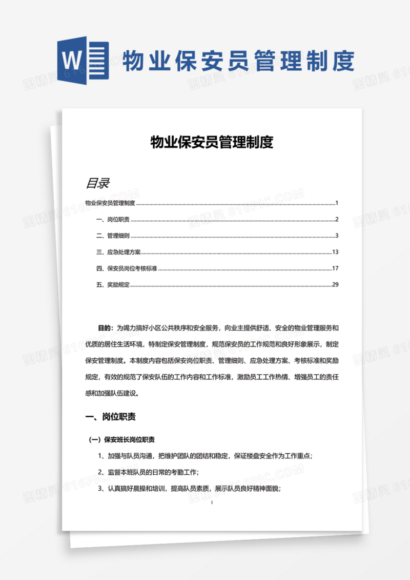物业保安员管理制度Word模板