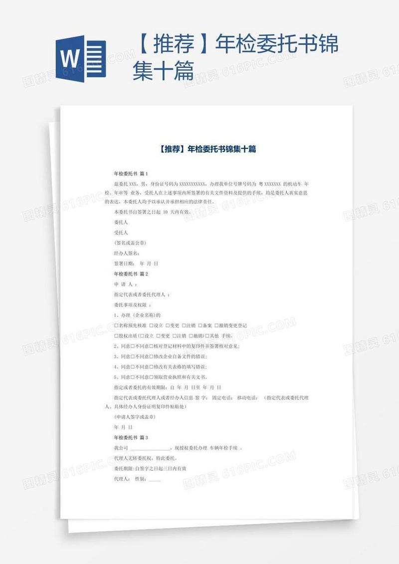【推荐】年检委托书锦集十篇