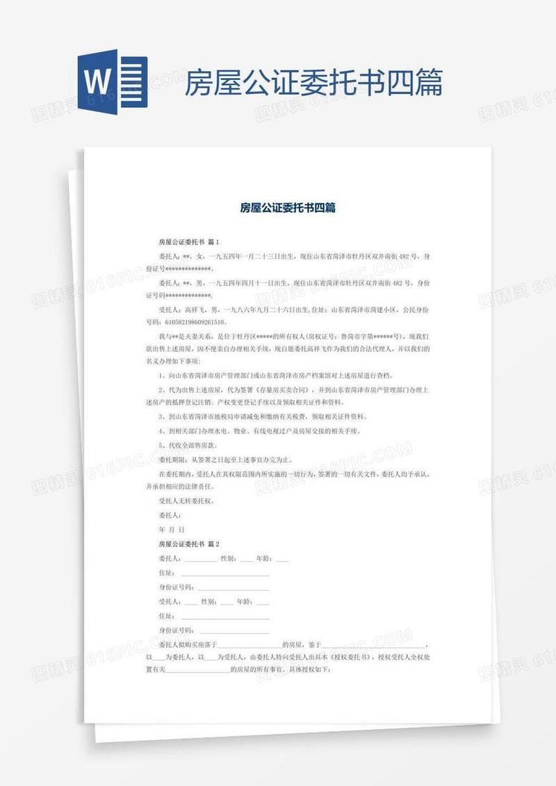 房屋公证委托书四篇