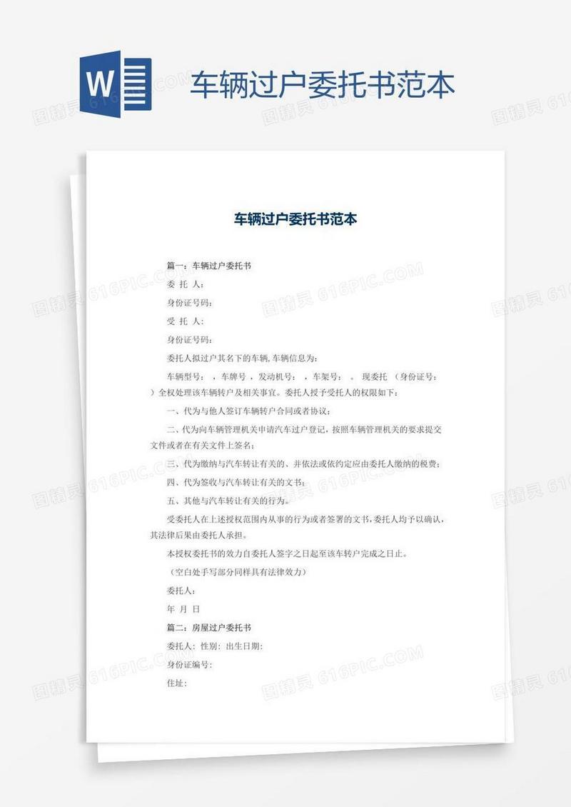 车辆过户委托书范本