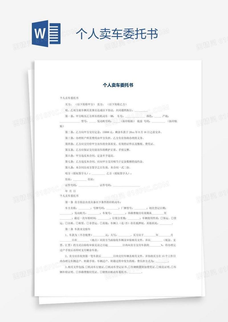 个人卖车委托书